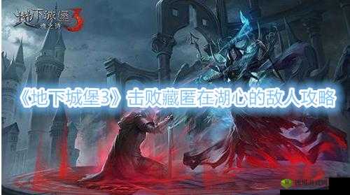 《地下城堡3》湖心敌人任务攻略