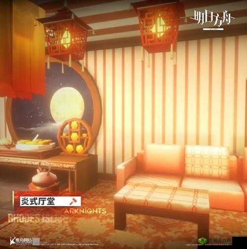 明日方舟新家具炎式厅堂:现代与古风的完美融合