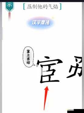 《汉字魔法:压制他的气焰 精英通关攻略》