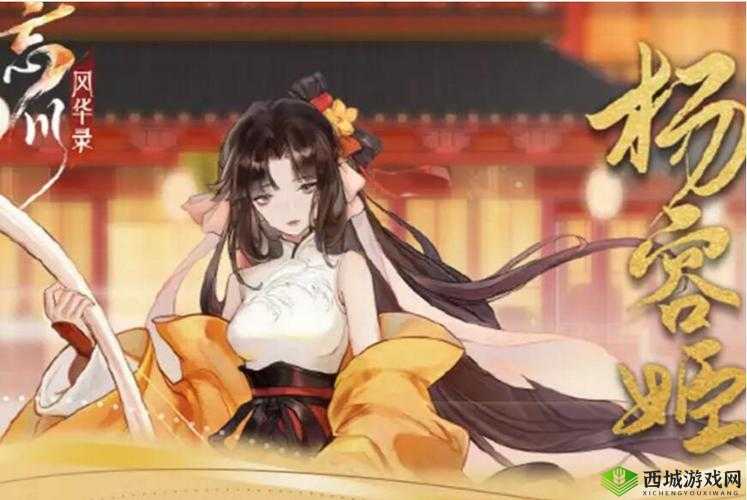 忘川风华录杨容姬阵容全解析:技能搭配天命攻略与实战指南,掌握核心玩法