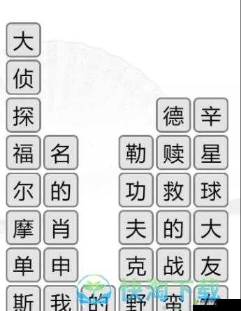 汉字找茬王青苍关卡破解秘籍:20字通关攻略全解析