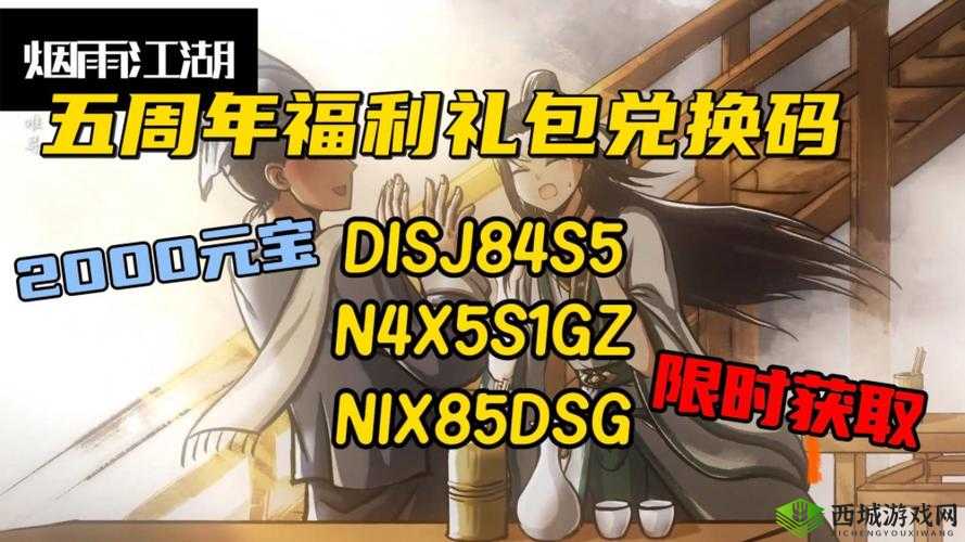 烟雨江湖2021年度福利大放送,全新兑换码独家分享