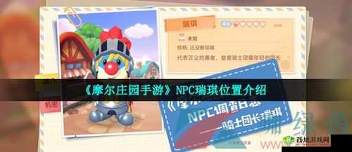 摩尔庄园手游瑞琪位置揭秘:瑞琪角色定位及寻找攻略