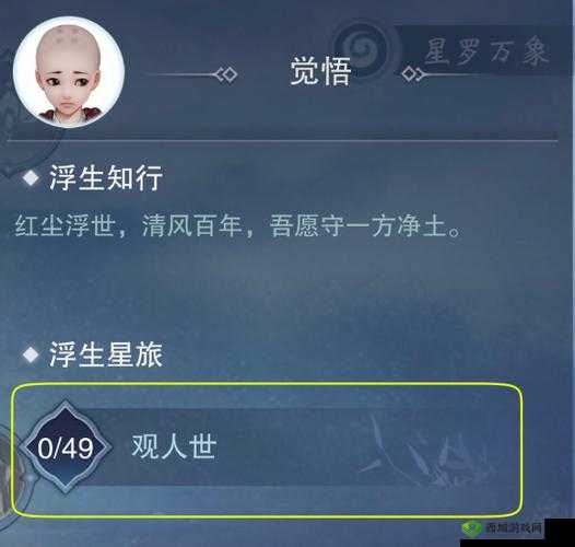 楚留香一梦江湖觉悟浮生:星旅观人世,全结局攻略指南