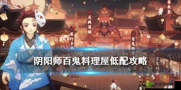 《阴阳师百鬼料理屋攻略:百鬼料理屋御魂推荐》