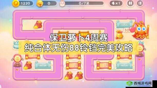 保卫萝卜4周赛9.6版通关攻略:全面解析及策略指南