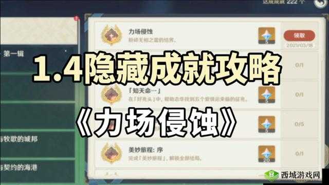 原神挑战之秘:力场侵蚀隐藏成就的全面解析与完成攻略