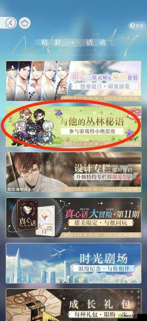 光夜之恋:丛林秘语活动完全攻略手册