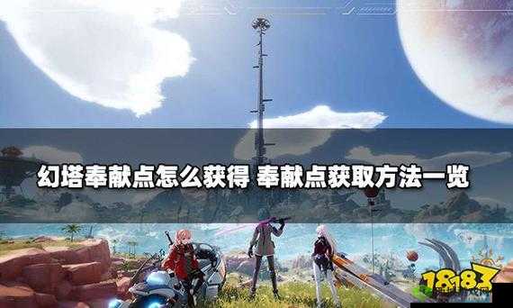 幻塔游戏奉献点获取攻略大全:获取方式及作用详解