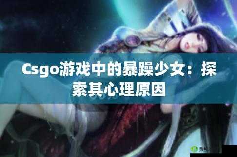 CSGO暴躁少女的成就免费:揭秘其背后的秘密