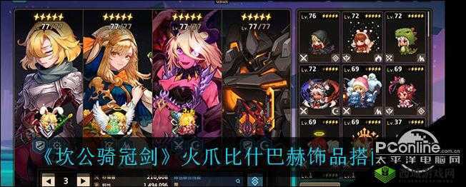 坎公骑冠剑火爪比什巴赫饰品搭配指南