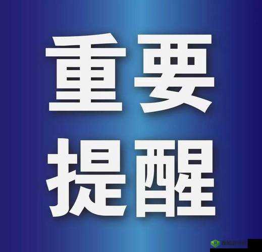 满十八周岁自觉带纸转路：重要提醒