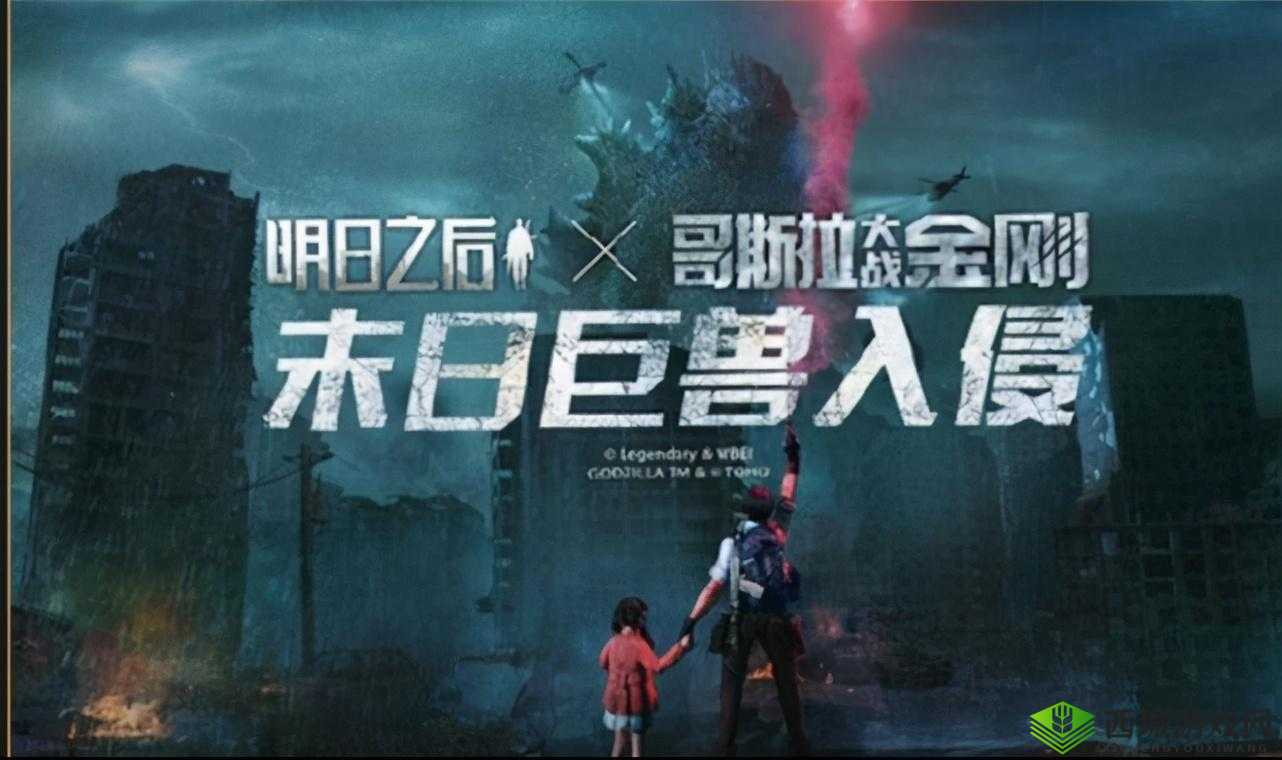 明日之后哥斯拉联动:更新时间即将揭晓?