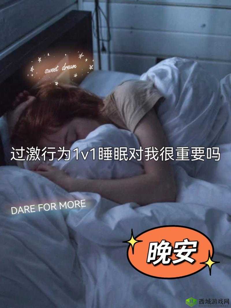 过激行为 1v1 睡眠对我很重要吗:探究睡眠与个人发展的关系