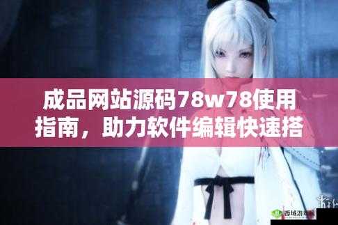 成品网站源码 78w78 使用方法:轻松搭建网站