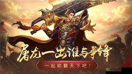 永恒屠龙：热血传奇再续辉煌