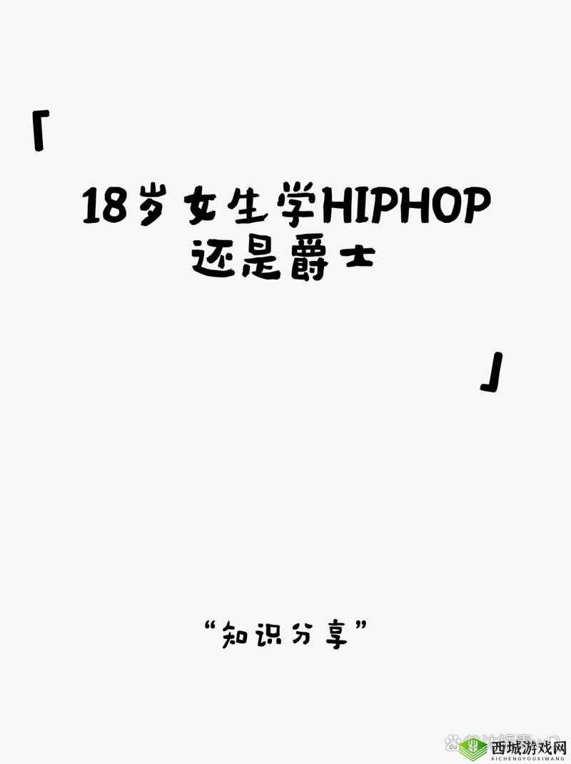 18 岁女生学 hiphop 还是爵士探讨