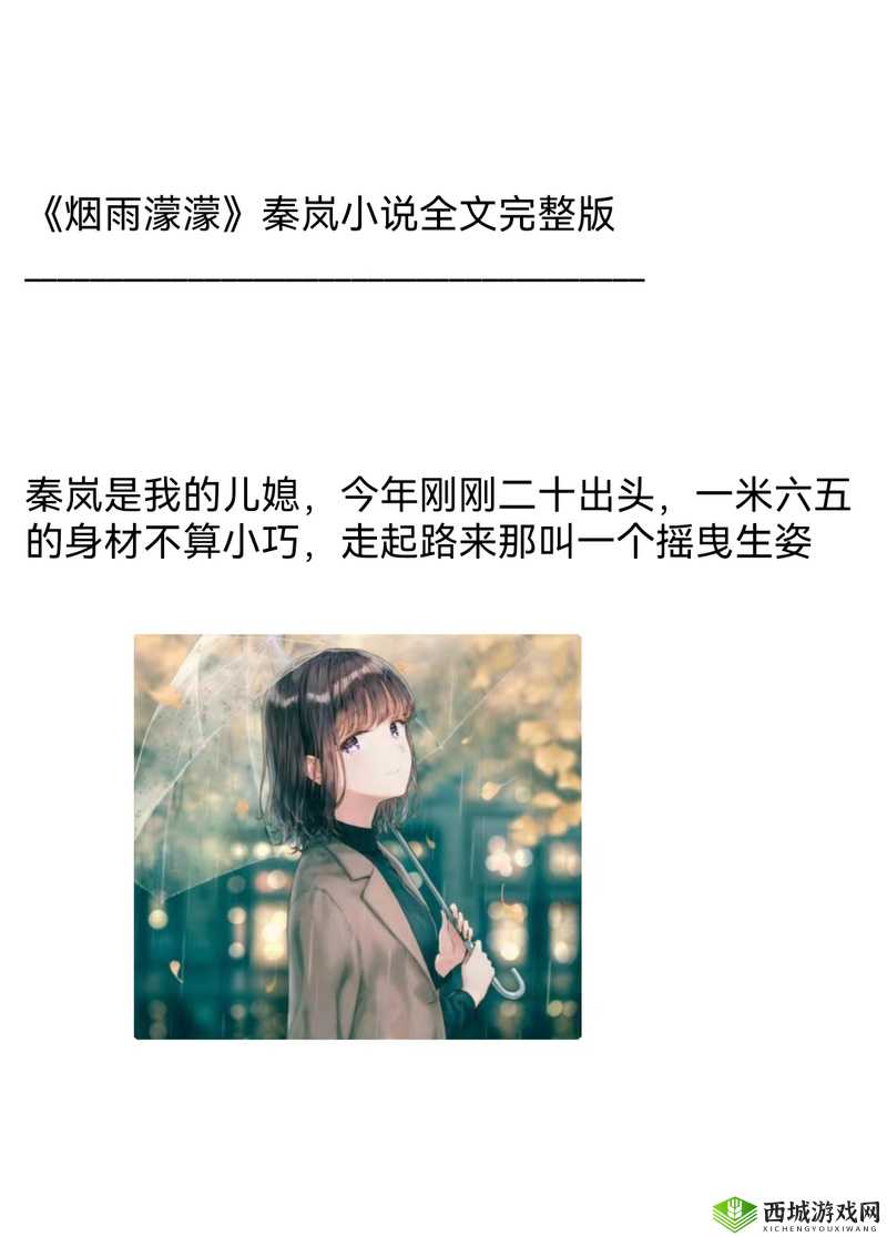 烟雨濛濛秦岚儿媳妇爸最火的一句之深度解析