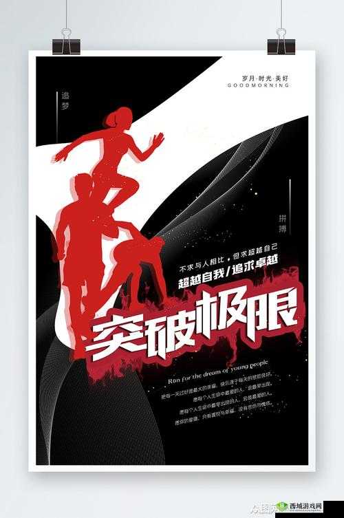 快点快点再快点：突破极限，追求卓越