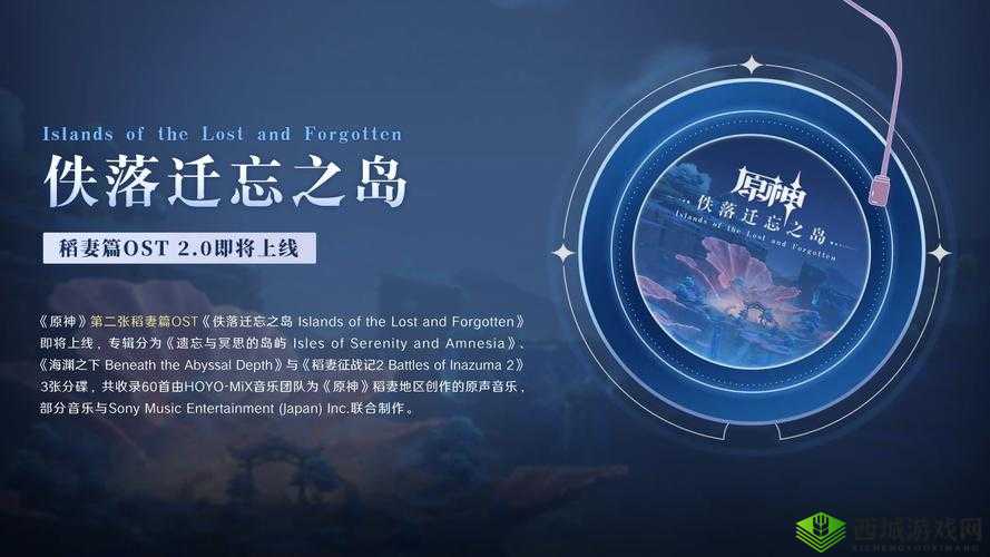 以稻妻OST无损分享为中心，开启原神 2.0 之旅