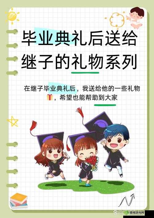 毕业典礼后送继子礼物系列:成长纪念册