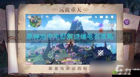 原神池中宅邸继电石解密全流程详细攻略指南