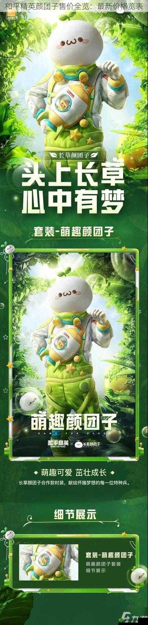 和平精英颜团子价格表，你想知道的都在这里