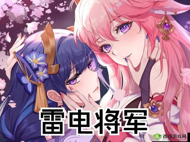 雷电将军为人类繁殖的贡献:探究与思考