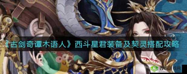 古剑奇谭木语人刁星斗装备及契灵搭配推荐:星斗之力,铸就传奇之旅