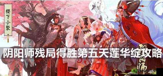 阴阳师莲华绽残局得胜第五天通关技巧全知道