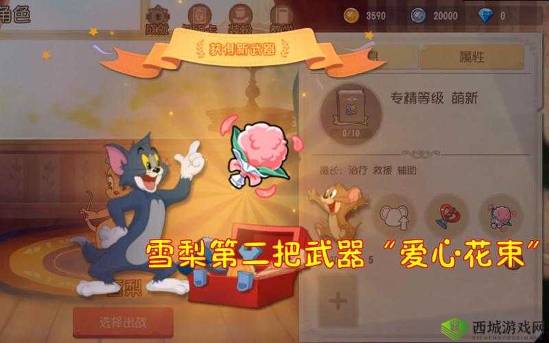 猫和老鼠中雪莉武器爱心花束的独特效果全面介绍