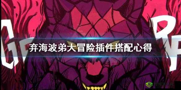 弃海波弟大冒险插件搭配玩法详细介绍一览之全面解读