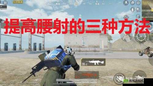 荒野行动腰射：瞬间击毙敌人的技巧