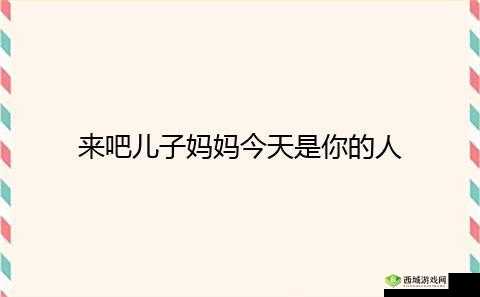 来吧儿子：妈妈是你的人