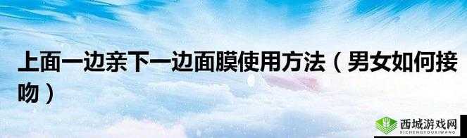一边亲下一边面膜使用方法教程