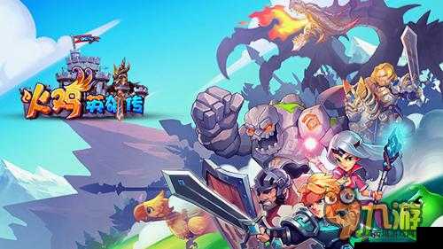 火鸡英雄传:勇者的试炼与升级之路