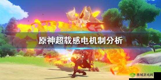 原神中超载感电机制的奥秘究竟为何