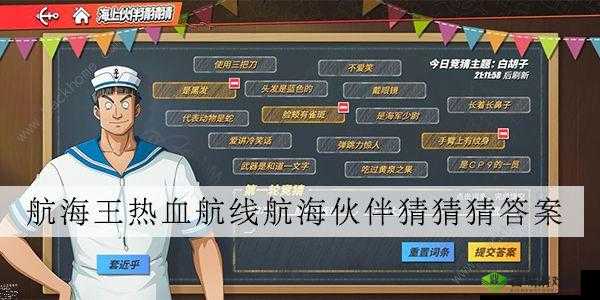 航海王热血航线海上伙伴猜猜猜正确答案全汇总