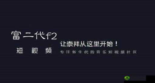 富二代短视频 f2:探索财富与生活的精彩