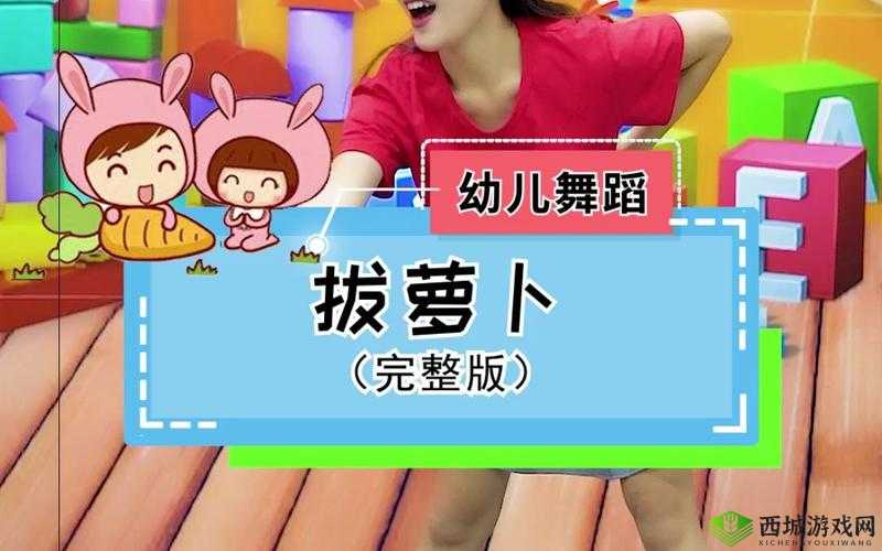 播放拔萝卜压腿舞蹈:有趣的幼儿舞蹈活动