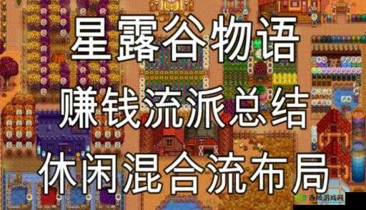 星露谷物语前期:选对流派,轻松开局