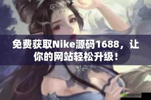 成品网站 Nike 源码免费:优质资源分享