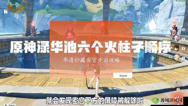 原神手游循长存者之迹破解及渌华池柱子点亮顺序图文全解析