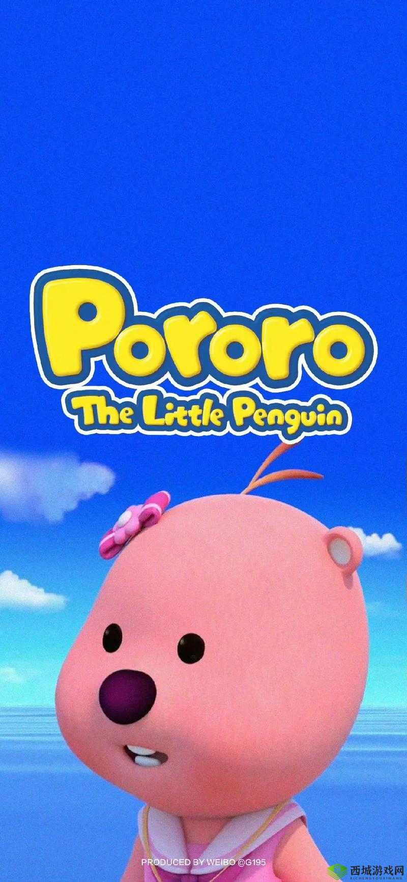 pororo 学生 16:可爱小萌主