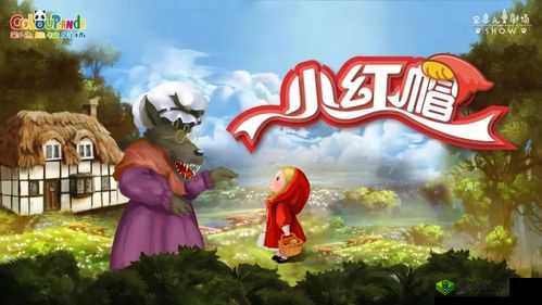 单纯又荡漾的小红帽:勇敢踏上奇妙之旅