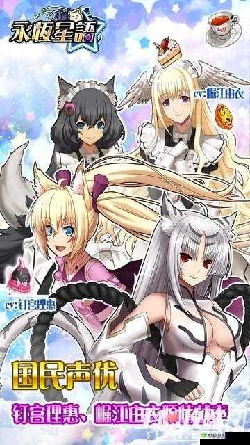 以香菜预定为核心的《永恒星语》新声优版:声动星海,永恒之语再添新彩