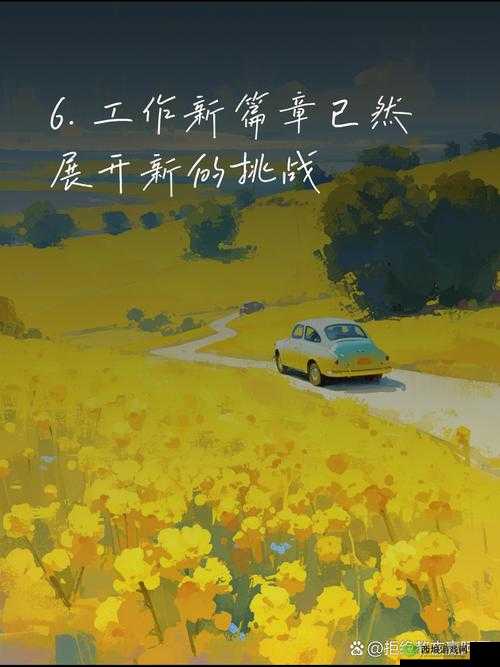 乖我们换个姿态:开启全新旅程