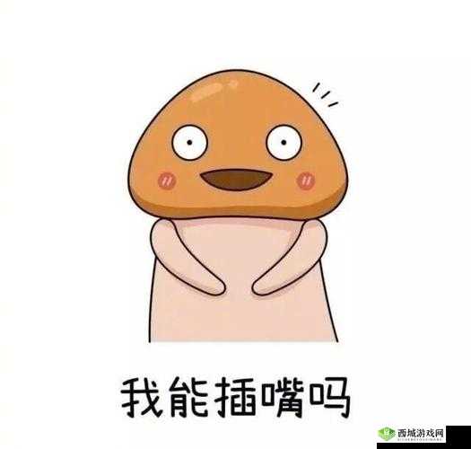我可以插嘴吗无:这是个问题