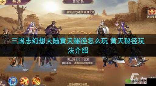 三国志幻想大陆黄天秘径通关攻略全析