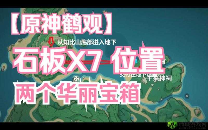 原神鹤观七块石板究竟隐藏在哪些神秘之处呢